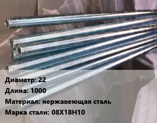 Шпилька стальная 22 L=1000 нержавеющая сталь Сталь: 08Х18Н10